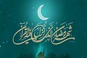 حلول ماه مبارک رمضان؛ ماه نزول قرآن کریم و گشایش درهای رحمت الهی مبارک باد
